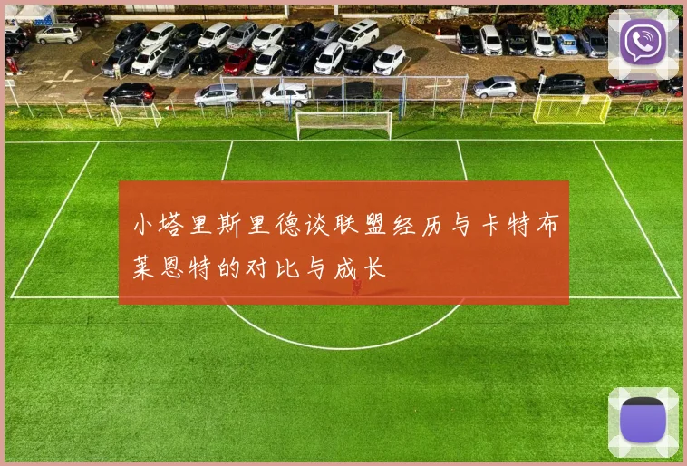 小塔里斯里德谈联盟经历与卡特布莱恩特的对比与成长