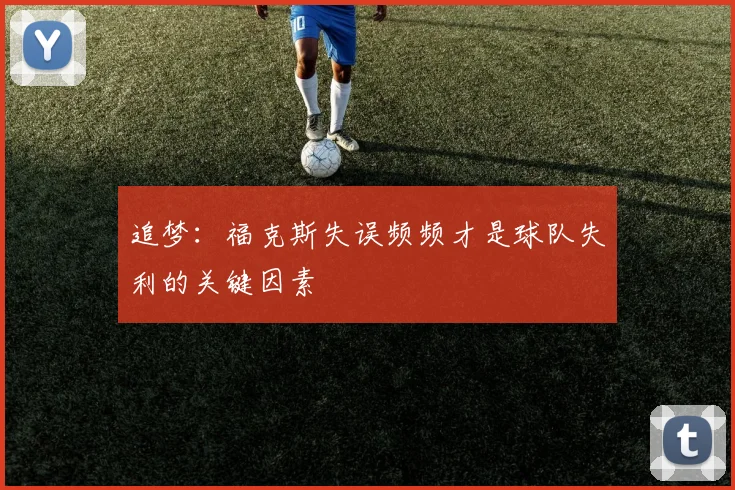 追梦：福克斯失误频频才是球队失利的关键因素