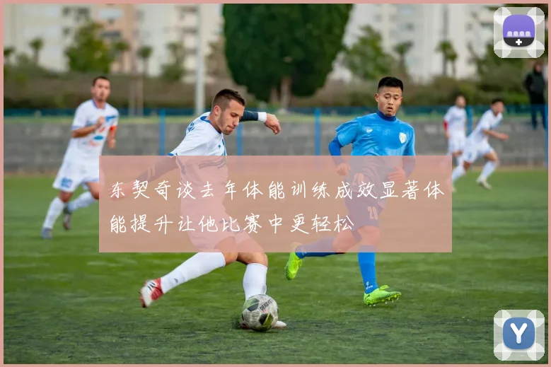 东契奇谈去年体能训练成效显著体能提升让他比赛中更轻松