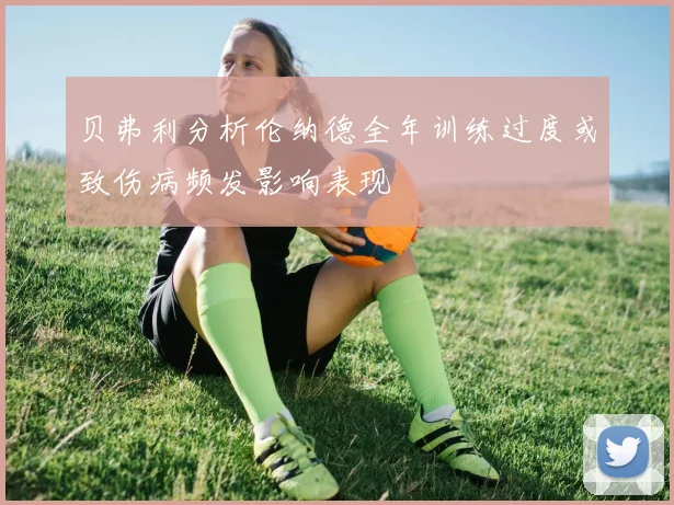 贝弗利分析伦纳德全年训练过度或致伤病频发影响表现
